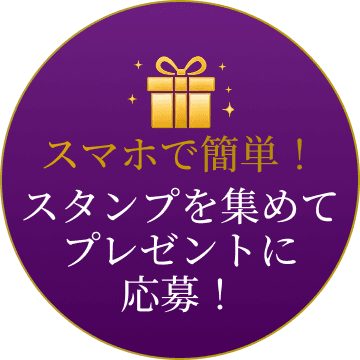 スマホで簡単!スタンプを集めてプレゼントに応募!